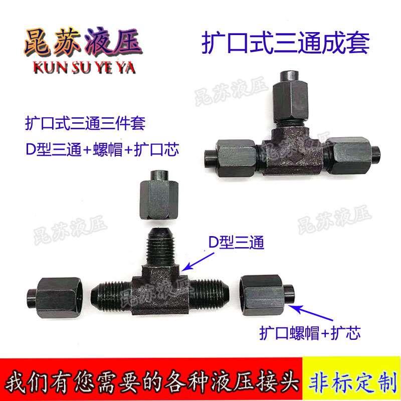 扩口式过渡接头液压三通成套6/8/10/16/25mm喇叭口铜管接头
