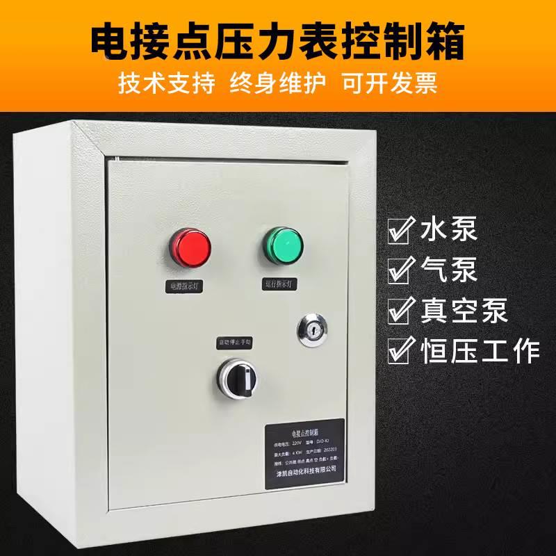 380V电接点压力表控制箱工厂工程用成套气泵水泵真空配电箱