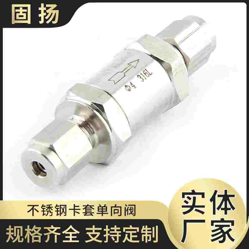 304 316不锈钢卡套单向阀 双卡套止回阀 逆止阀 不锈钢单向阀6mm