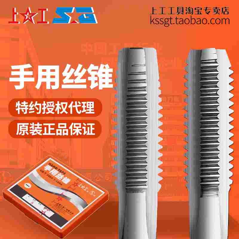 上工手用丝攻上工手丝锥GCr15合金工具钢手攻2支/付套装攻牙M2~12