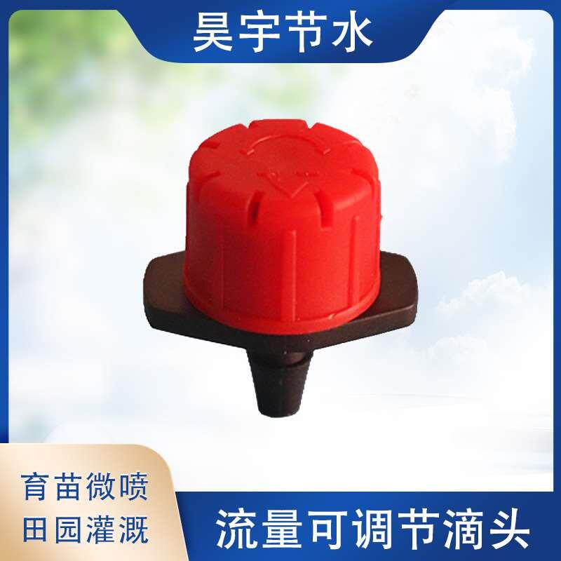 流量可调滴头自动浇花器 果树盆栽滴灌微喷 8孔红色可调滴头