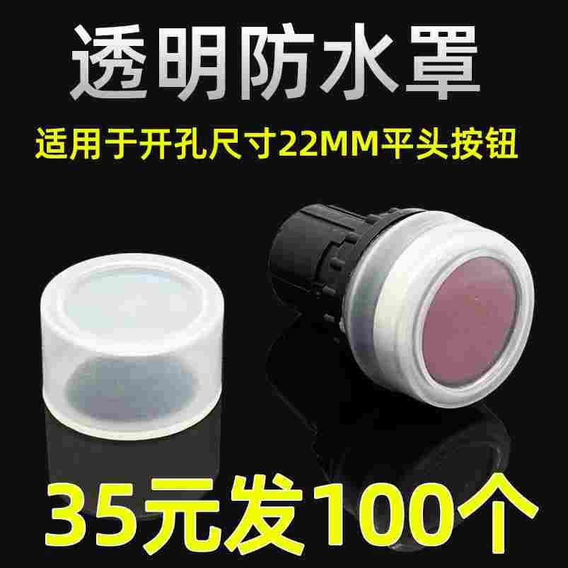 22mm按钮开关防水帽防尘套PBC皮罩套LAY7 LA38 LAY37按透明防水套
