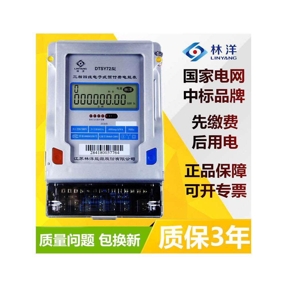 江苏林洋DTSY72三相四线智能插卡电表预付费工业厂房用380V电度表
