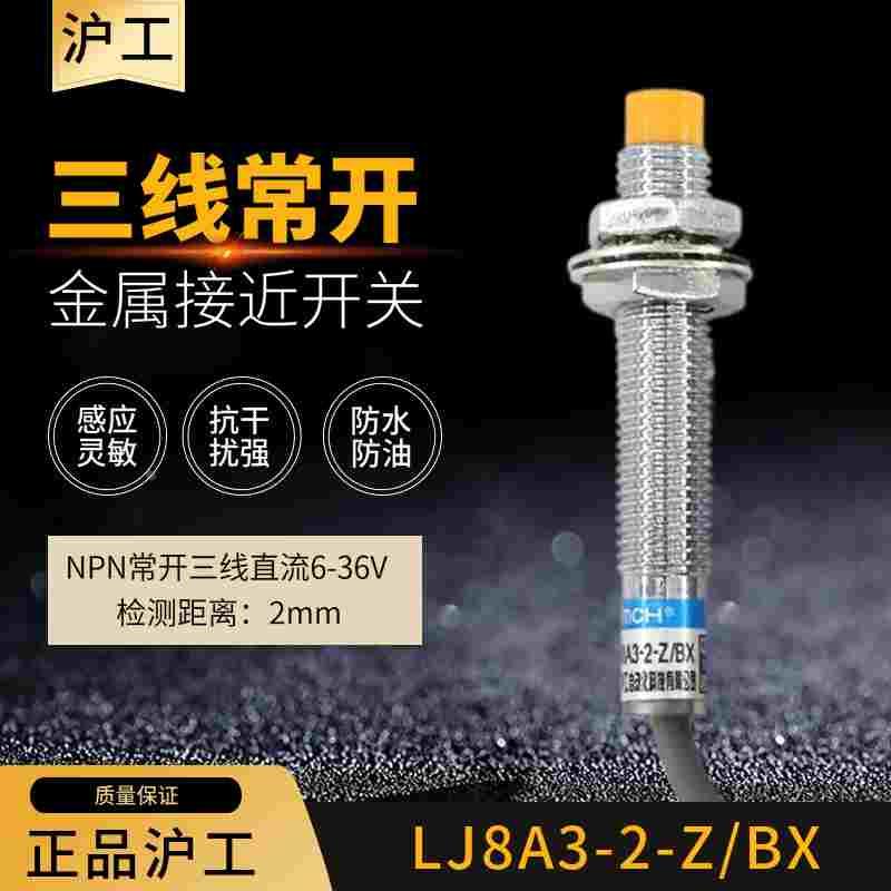 沪工接近开关LJ8A3-2-Z/BX三线直流24V常开NPN金属感应传感器 8MM