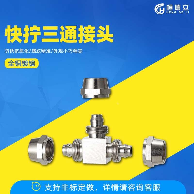 全铜镀镍气管快接三通快拧锁母接头不易脱PU管 尼龙管连接管接头