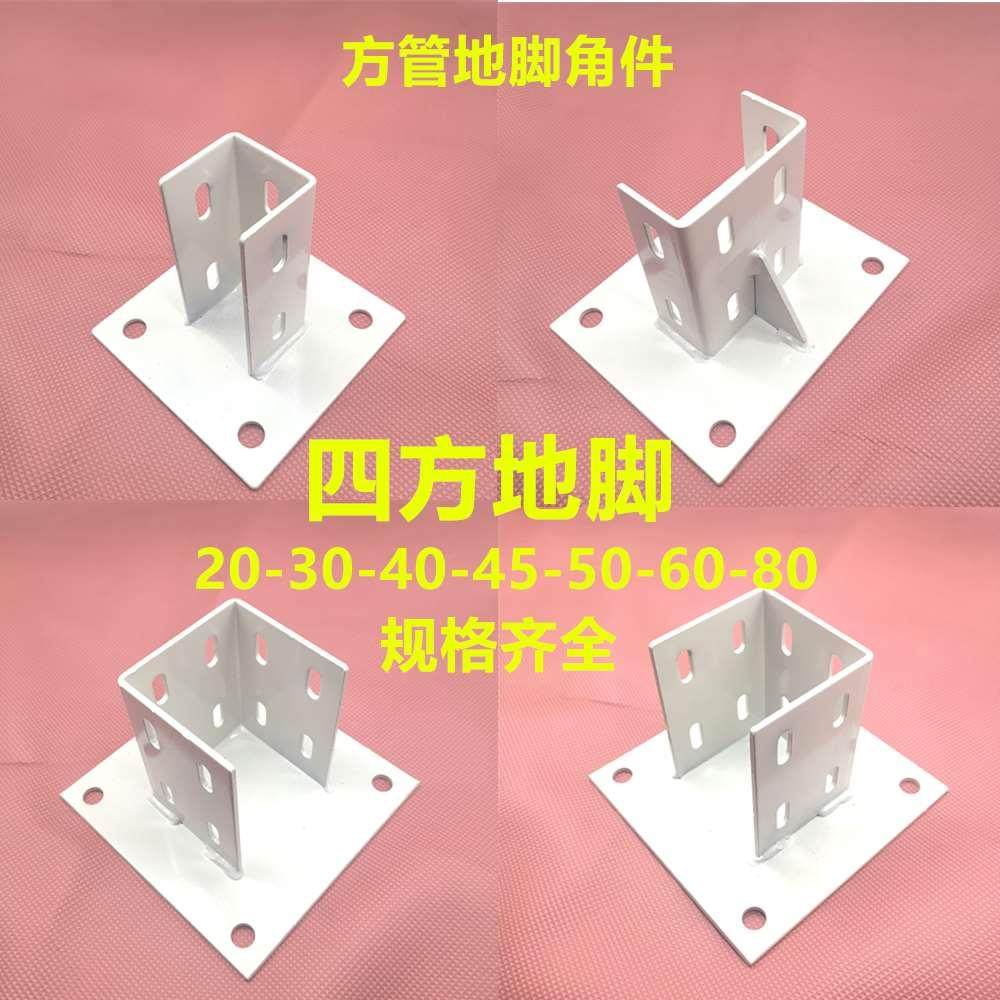 四方地脚固定脚座2030404550608090方管地脚角件围栏护栏底座