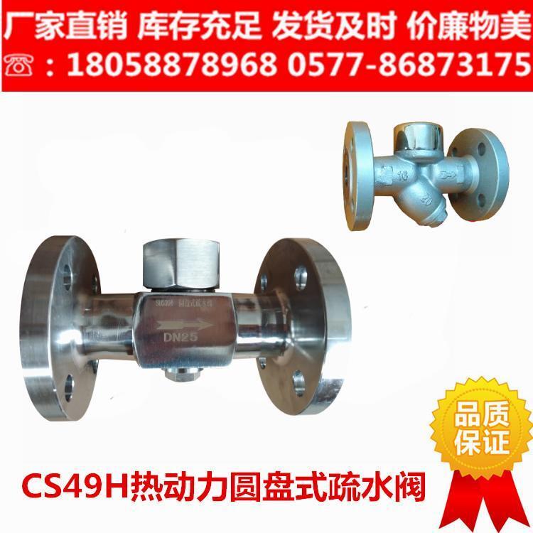 CS49H-16C/16P热动力圆盘式法兰疏水阀DN15 32高温蒸汽疏水阀门