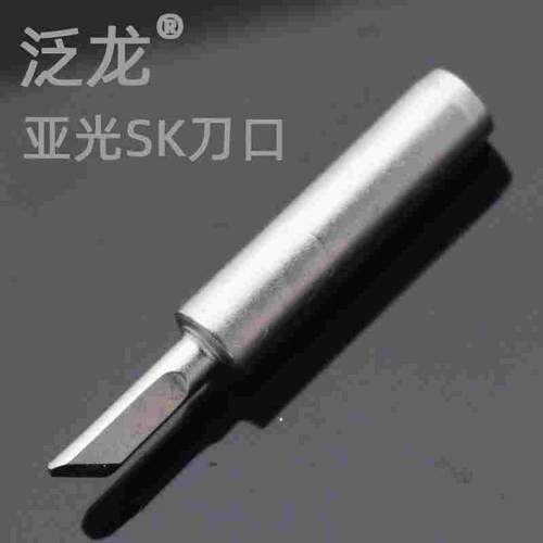 泛龙亚光sk烙铁头900M-T-SK小刀口磨砂型烙铁头焊锡拖锡专用刀嘴
