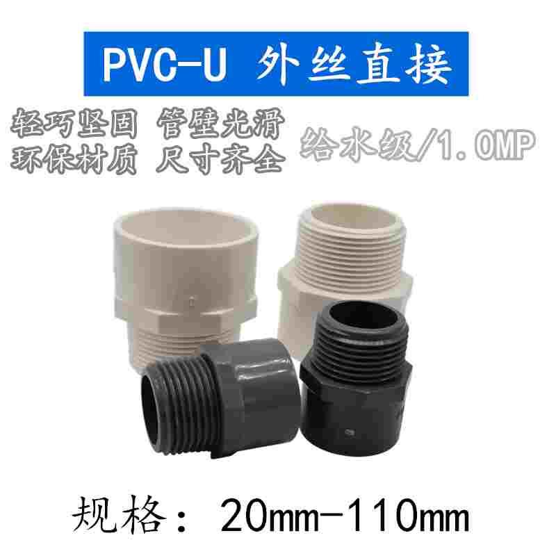 国标 PVC外牙直接 给水管外丝接头 加厚水管外牙接头 20mm 25 32