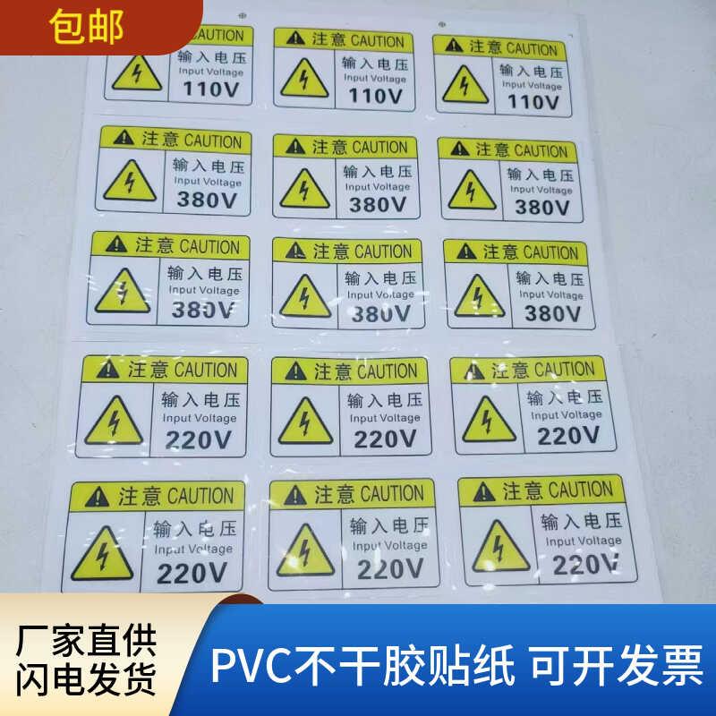 注意输入电压380V 220V 110V警示标识有电危险标志牌安全标签贴纸