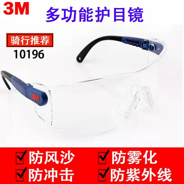 3M10196护目镜防飞溅防冲击防尘防雾实验室防护眼镜骑行防紫外线