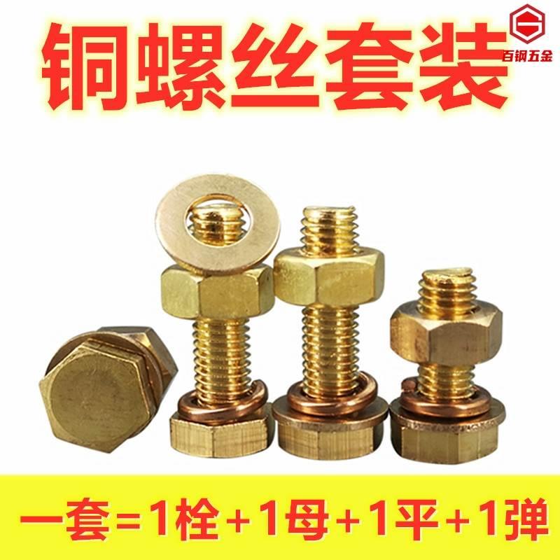 铜螺丝钉 黄铜外六角螺栓螺母 套装组合带平垫弹垫M4M5M6M8M10M12