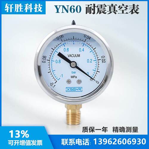 苏州轩胜 YN60 -0.1-0MPa耐震真空压力表 耐震真空表 抗震负压表