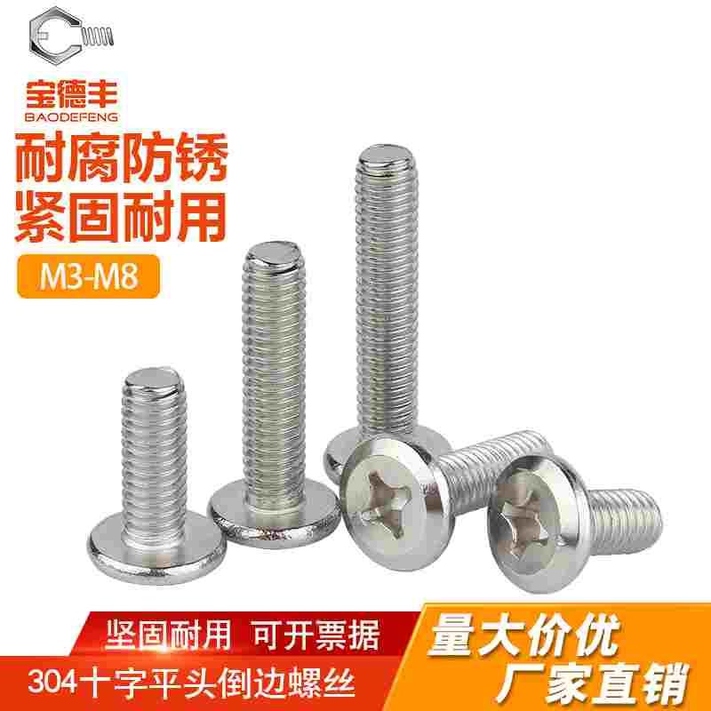 304不锈钢大平头倒边十字螺丝 扁头床头橱柜家具螺栓M3M4M5M6M8