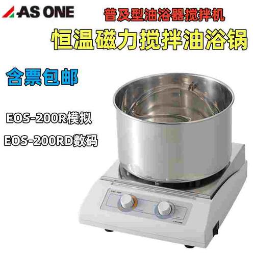 AS ONE经济型恒温磁力搅拌油浴锅EOS-200R/EOS-200RD油浴器搅拌机
