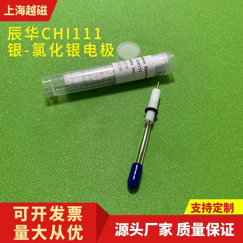 CHI111银氯化银电极 Ag/AgCL 电化学中性溶液测试参比电极3MKCL