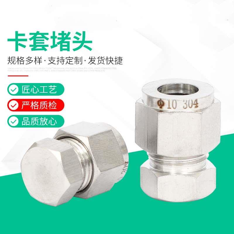 304不锈钢卡套堵头双卡套式管堵三件套卡套管封头闷头6/8/10mm