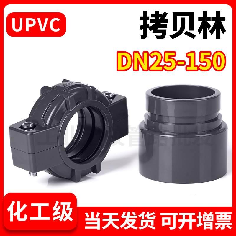 UPVC拷贝接头 PVC管拷贝林卡套 超滤膜管考贝林 考贝林沟槽式卡箍