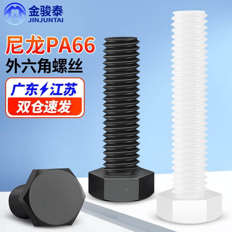 塑料螺丝外六角尼龙螺栓塑胶外六角螺栓绝缘螺杆M3M4M5M6M8M10M12