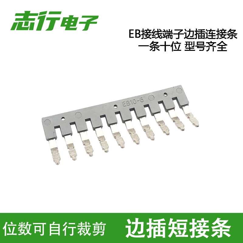 EB10-5/6/8/5MB/8RD边插式短接条ST-2.5接线端子纯铜汇流排连接件
