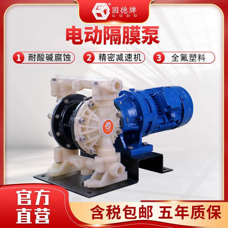 边锋固德牌电动隔膜泵全氟塑料系列耐腐蚀酸碱高流量水泵质保五年