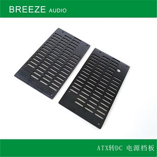 【清风工作室】  ATX转DC 电源档板 厚3mm铝板拉丝发黑