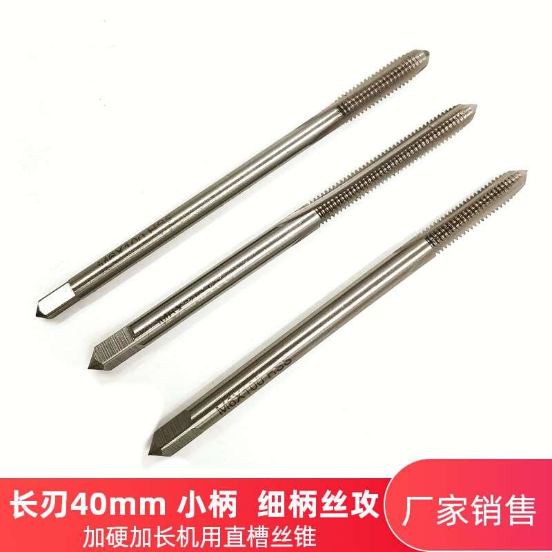加长丝锥刃长40mm长刃加长丝攻小柄细柄加长机用直槽丝锥M6-100mm