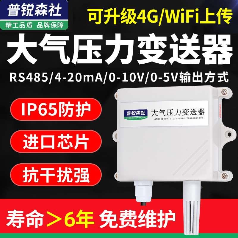 大气压力传感器变送器高精度工业级RS485气压计检测器4-20mA0-5V