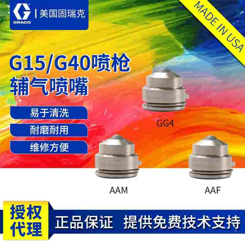 graco美国固瑞克喷枪AAM413喷嘴 AAF系列混气喷枪枪嘴GG4415喷头