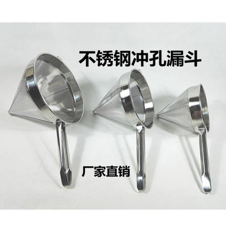 不锈钢板冲孔锥形漏斗罩厘滤油勺果汁豆浆过滤阻油隔药渣过滤器