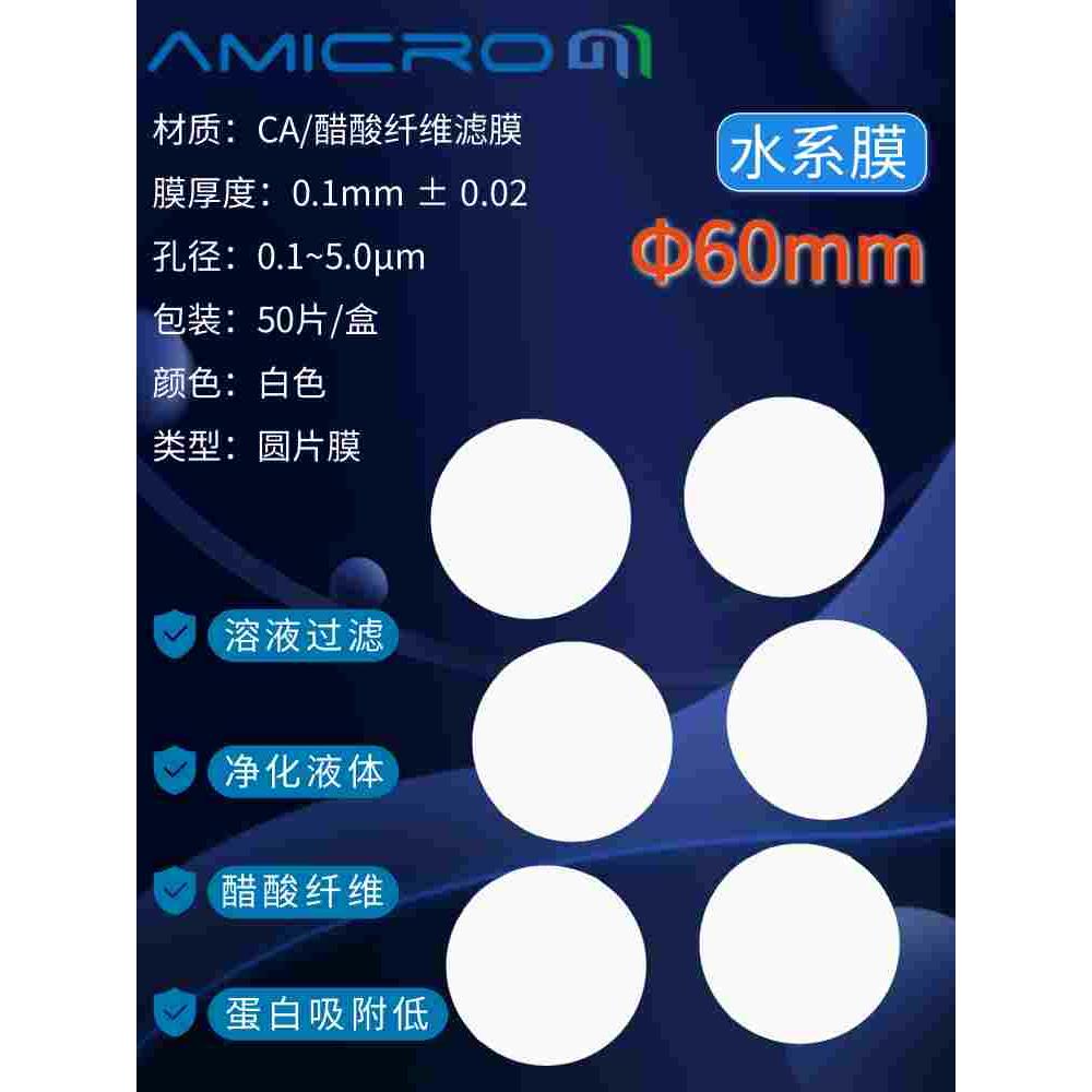 60mm醋酸纤维素微孔滤膜 实验室耗材CA过滤纸CCA060022 CCA060045