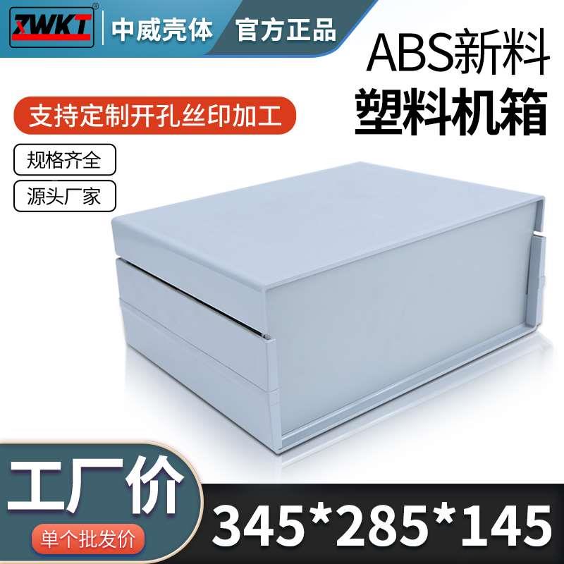 345*285*145塑料电源外壳安防监控箱体仪表壳体电子壳体