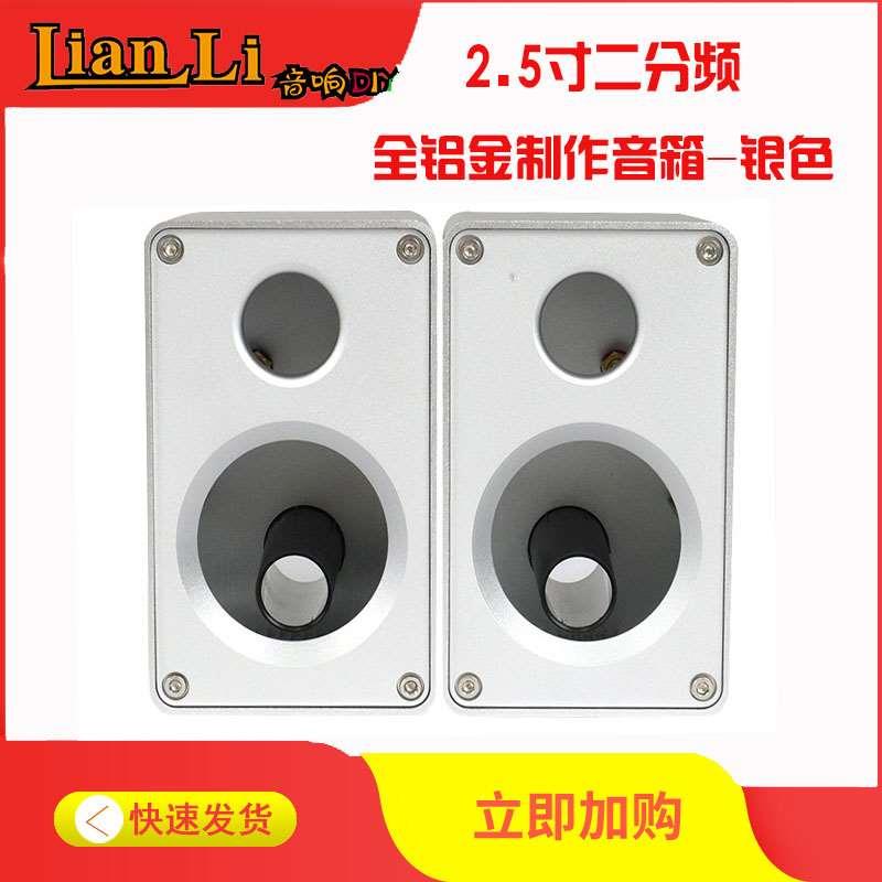 DIY的福音 2.5寸二分频经典书架音箱全铝制作的空箱（一对价）