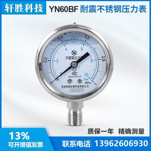 苏州轩胜YN60BF 1MPa/10bar 不锈钢耐震压力表 防腐耐高温压力表