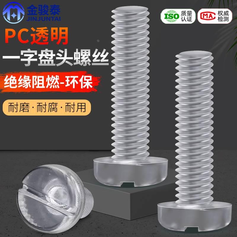透明塑料螺丝一字平圆头PC亚克力绝缘螺丝灯饰塑料螺钉M3M4M5M6