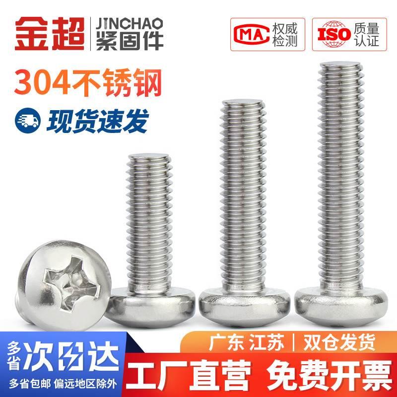 金超304不锈钢螺丝十字盘头加长圆头螺钉螺栓M2M2.5M3M4M5M6M8M10