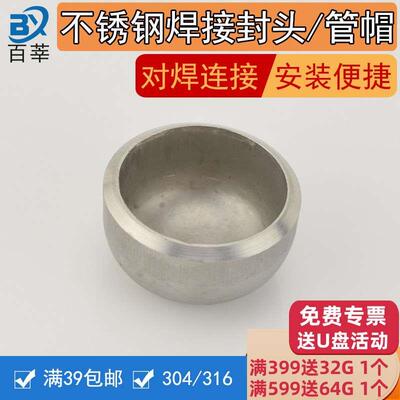 316L不锈钢冲压焊接封头管帽工业管堵椭圆形封头32 57 89 108 377