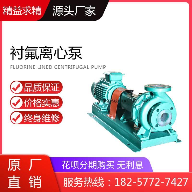 IHF80-65-125/A卧式衬氟塑料离心泵 耐腐蚀化工泵 管道增压输送泵