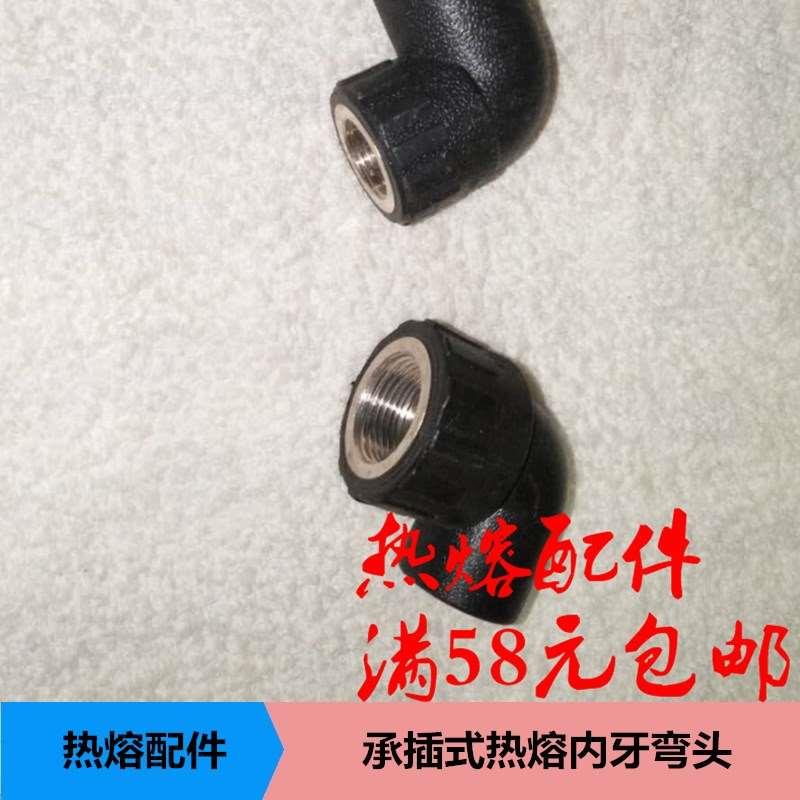 PE管材管件2025324050637590110承插式热熔内牙弯头
