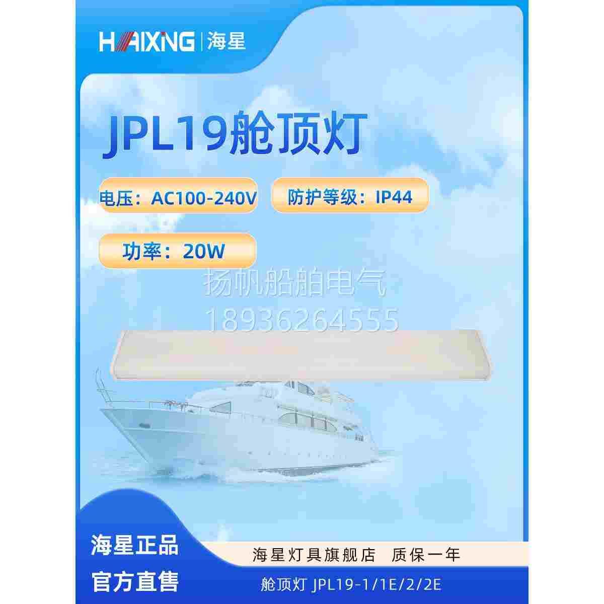 海星灯具海星海事船用LED钢质蓬顶灯JPL19-1/1E/2/2E