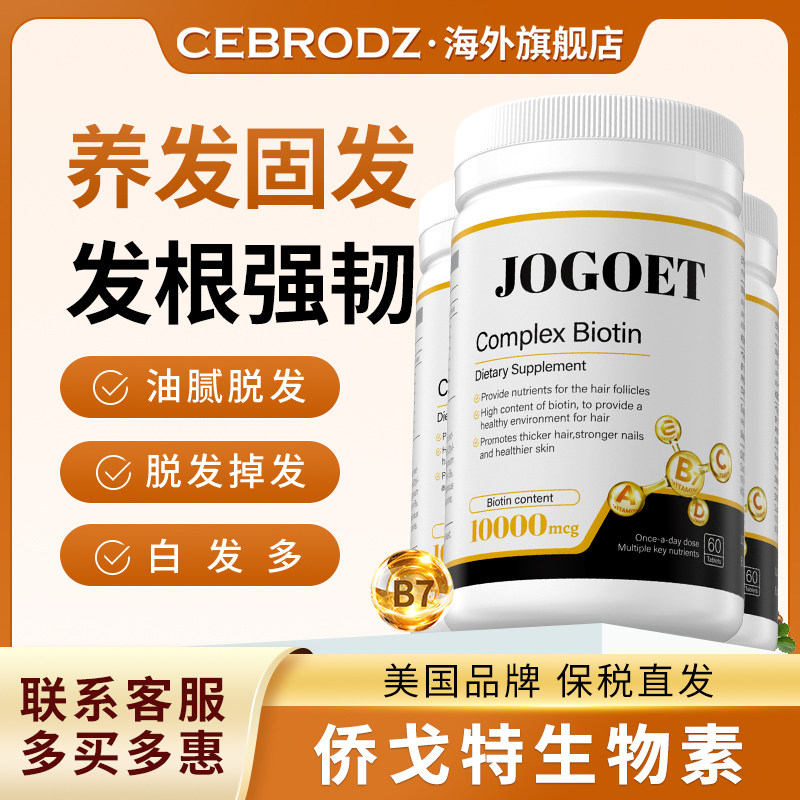 【买3送1】美国JoGoet侨戈特生物素护发养黑维生素B6正品【临期】,保健食品/膳食营养补充食品,B族维生素,淘宝优惠券,粉丝福利购,淘宝优惠卷