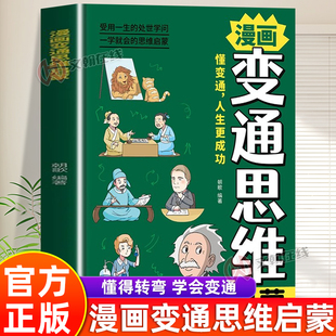 【官方正版】漫画变通思维启蒙受用一生的学问正版大全集儿童全彩漫画逻辑智力全脑开发益智课外书籍一学就会漫画狼之道强者法则书