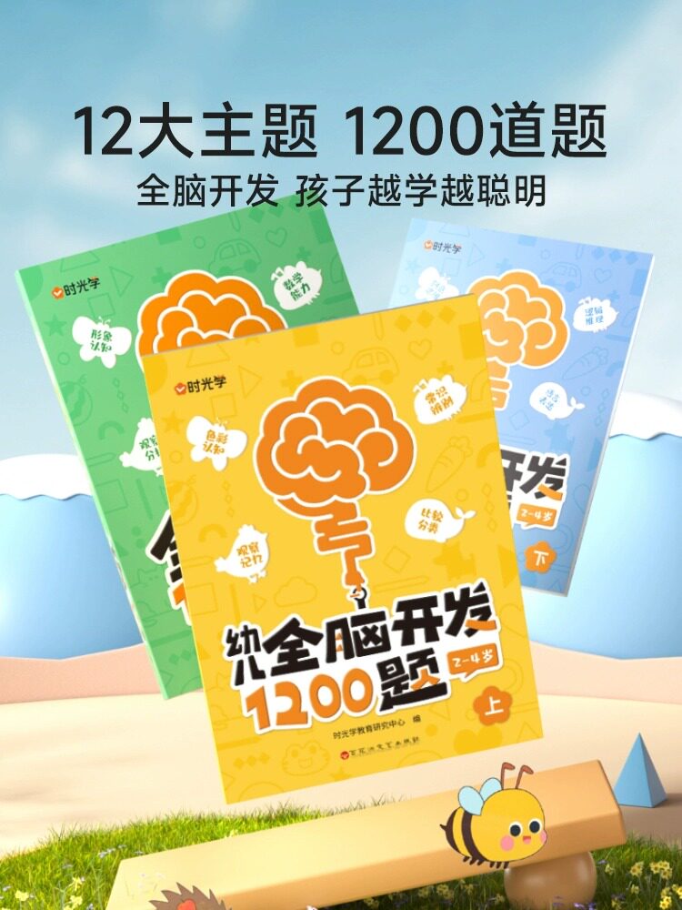 时光学幼儿全脑开发1200题全套3册儿童思维训练早教启蒙书幼小衔接2-4岁宝宝数学益智思维训练逻辑力幼儿园小班中班大班智力开发