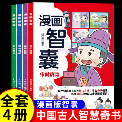 漫画智囊4册 领略古人的大谋小计 学会审时度势儿童国学启蒙经典精选本