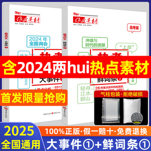 备考2025版新高考作文素材热考时文鲜词条1热点大事件2时文选粹高中高三语文优秀满分写作万能模板大全时事政治考前冲刺精粹精华本