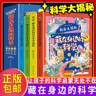 全套4册 藏在身边的科学正版抖音同款旗舰店正版保证让孩子爱上生活的科普类启蒙书小学初中生课外读物有趣的科学普百科全书