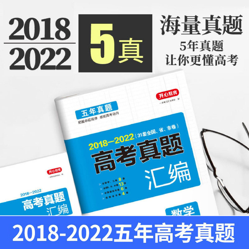 五年高考真题汇编详解2018-2022年全国历年真题汇总语文数学英语物理化学生物政治历史地理高中三年级复习必刷题模拟考试期末试卷