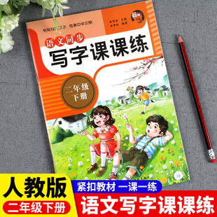 二年级下册语文字帖2023新版人教版写字课课练小学2下教材课本同步描红本笔顺笔画间架结构楷书练字帖练字入门基础训练生字抄写本