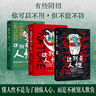 【版本任选】这就是人性1+2+3全3册王心傲正版与其相信人不如相信人性洞察人性人世间生存的醒脑指南厚黑学博弈论人际沟通成事指南