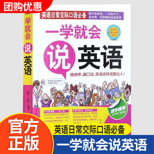 一学就会说英语 英语日常交流常用口语 汉字译音双语对照读物 英语口语初级入门自学综合 商务旅游英语入门口语口袋书大全